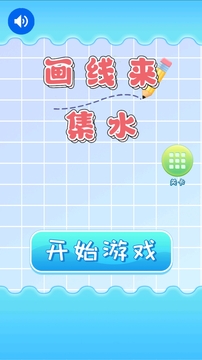 畫(huà)線來(lái)集水游戲截圖2