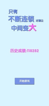 只有不斷連鎖才能讓中間變大游戲截圖1