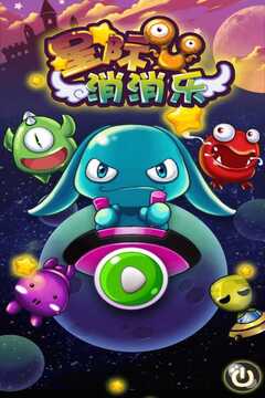 星際消消樂游戲截圖5