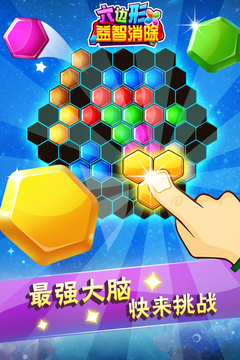 六邊形益智消除游戲截圖3