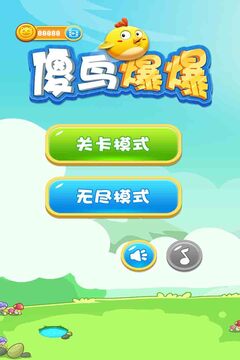 傻鳥(niǎo)爆爆游戲截圖4