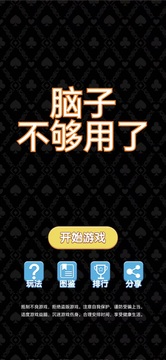 腦子不夠用了游戲截圖3