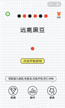 遠離黑豆游戲截圖3