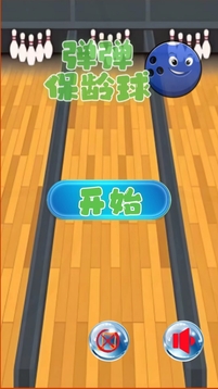 彈彈保齡球游戲截圖1