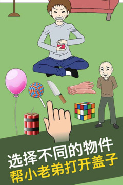 瓶蓋子打不開游戲截圖4