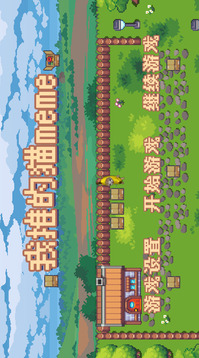 我推的貓meme游戲截圖3
