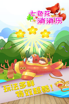 七色花消消樂游戲截圖3