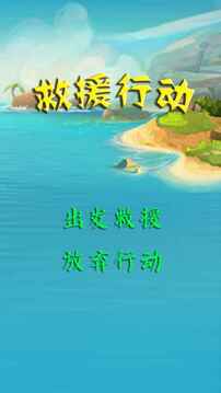 救援行動(dòng)游戲截圖3