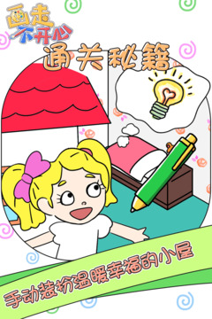 畫走不開(kāi)心游戲截圖2