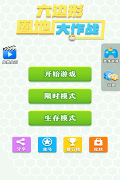 六邊形圈地大作戰(zhàn)游戲截圖2
