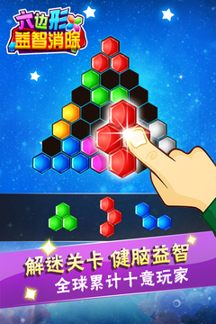 六邊形益智消除游戲截圖1