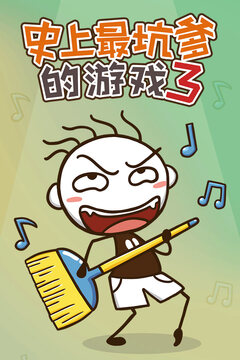 史上最坑爹的游戲3游戲截圖4