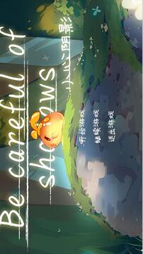 小心陰影游戲截圖5