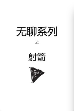 無(wú)聊系列之射箭游戲截圖5
