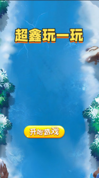 超鑫玩一玩游戲截圖1