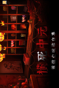 奉天白事鋪游戲截圖1