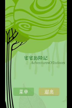 宅宅歷險(xiǎn)記游戲截圖1