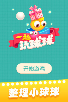 一起玩球球游戲截圖5