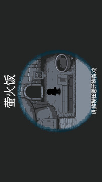 螢火飯游戲截圖5