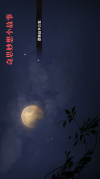 奇思妙想小故事游戲截圖3
