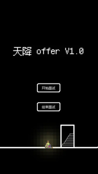 天降offer游戲截圖5