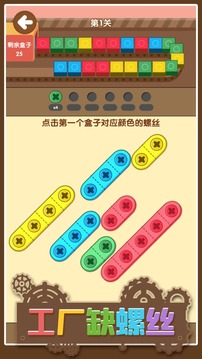 工廠缺螺絲游戲截圖4