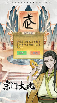 修仙人生游戲截圖3