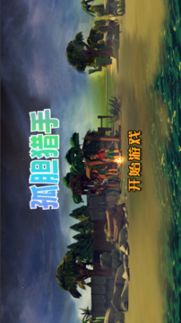 孤膽獵手游戲截圖1