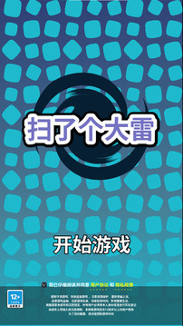 掃了個(gè)大雷游戲截圖1