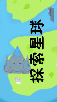 星球:迫降游戲截圖1