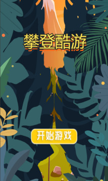 攀登酷游游戲截圖3