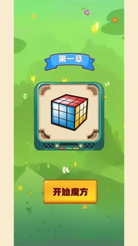 我的魔方游戲截圖4