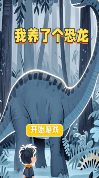 我養(yǎng)了個恐龍游戲截圖3