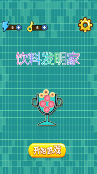 飲料發(fā)明家游戲截圖3