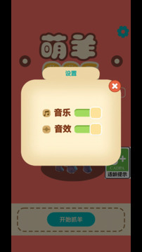 萌羊圈圈樂游戲截圖2