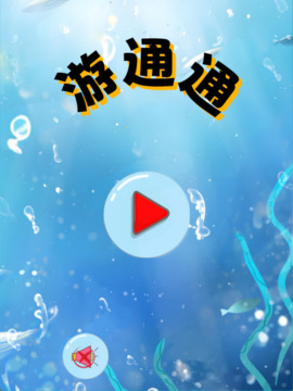 游通通游戲截圖4