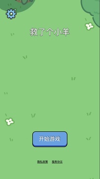 救了個(gè)小羊游戲截圖3