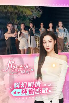 怦然心動(dòng)的瞬間游戲截圖4