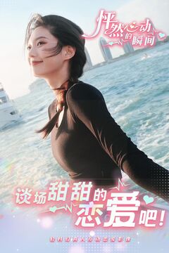 怦然心動(dòng)的瞬間游戲截圖1