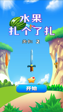 水果扎了個扎游戲截圖3