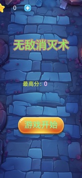 無敵消滅術(shù)游戲截圖3