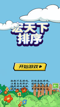 宏天下排序游戲截圖3