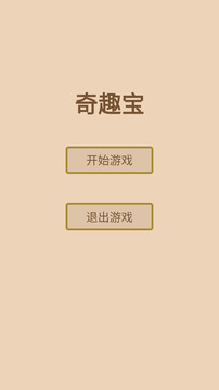 奇趣寶游戲截圖3
