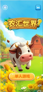 農(nóng)匯世界游戲截圖3
