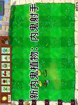 植物大戰(zhàn)僵尸內(nèi)鬼版游戲截圖1