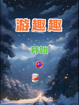 游趣趣游戲截圖4