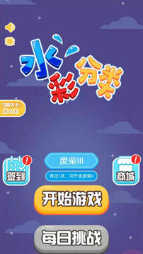 水彩分類游戲截圖4