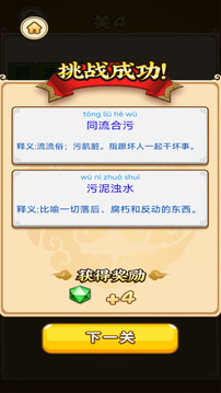 趣玩成語游戲截圖1