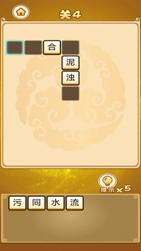 趣玩成語游戲截圖2