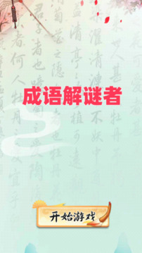 成語(yǔ)解謎者游戲截圖3